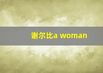 谢尔比a woman